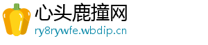 心头鹿撞网